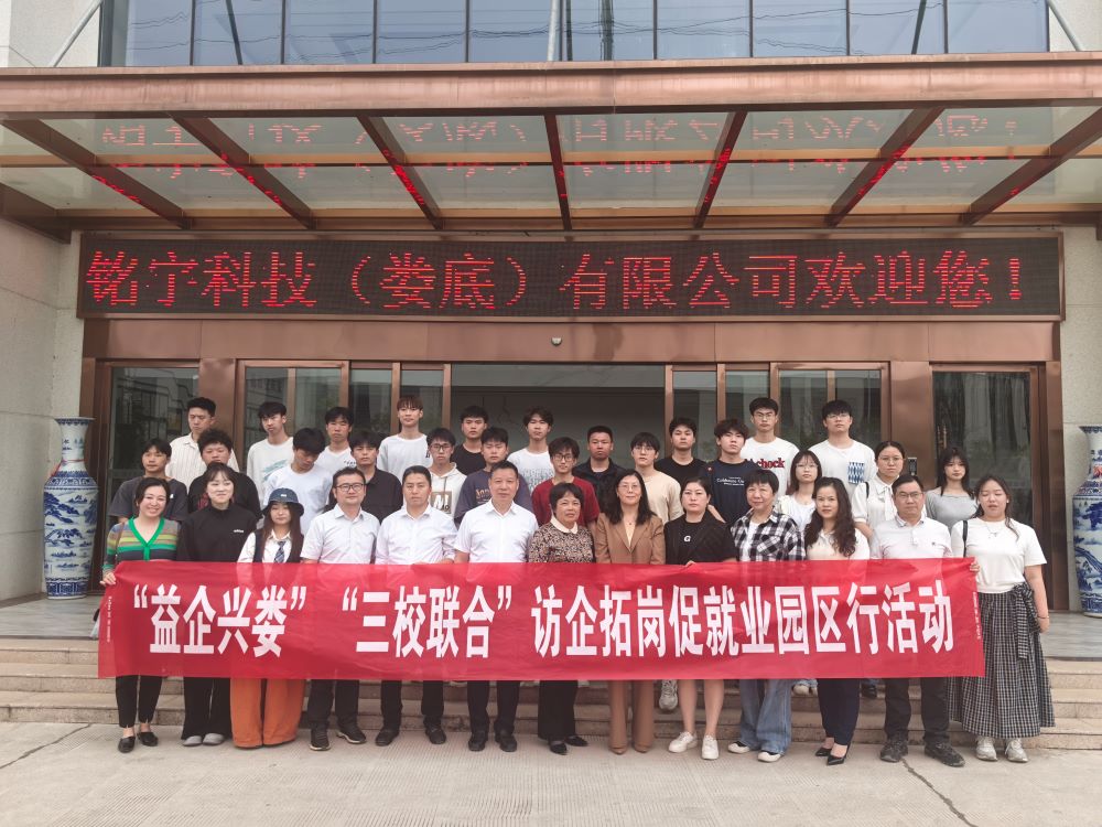 “益企興婁”“三校聯(lián)合”訪(fǎng)企拓崗促就業(yè)園區(qū)行活動(dòng)