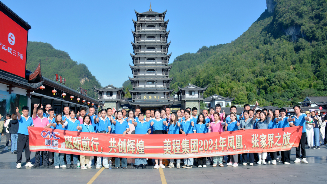 美程集團2024年鳳凰、張家界之旅